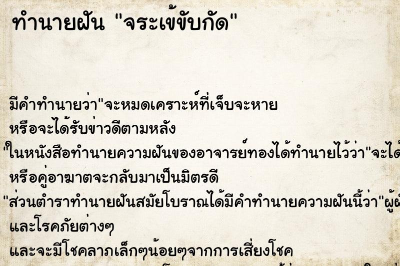 ทำนายฝัน จระเข้ขับกัด