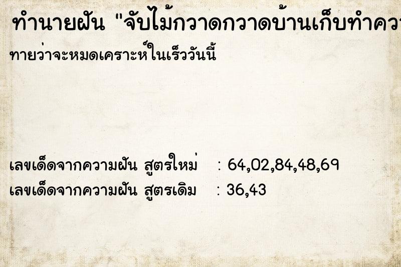 ทำนายฝันทำนายฝันจับไม้กวาดกวาดบ้านเก็บทำความสะอาดบ้านให้ญาติวัน