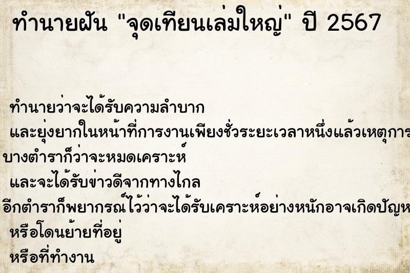 ทำนายฝันทำนายฝันจุดเทียนเล่มใหญ่