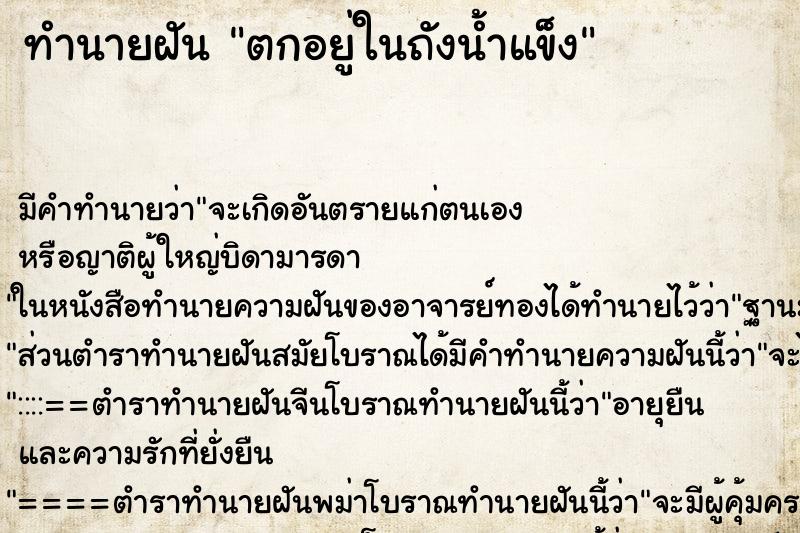 ทำนายฝัน ตกอยู่ในถังน้ำแข็ง ทำนายฝัน ตกอยู่ในถังน้ำแข็ง