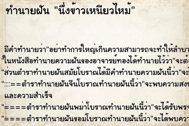 ทำนายฝันนึ่งข้าวเหนียวไหม้ ทำนายฝันทำนายฝันนึ่งข้าวเหนียวไหม้