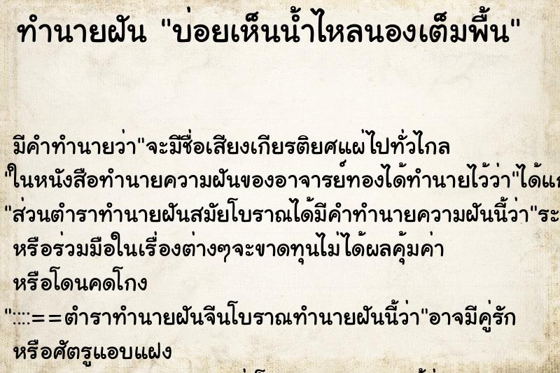 ทำนายฝัน บ่อยเห็นน้ำไหลนองเต็มพื้น ทำนายฝัน บ่อยเห็นน้ำไหลนองเต็มพื้น