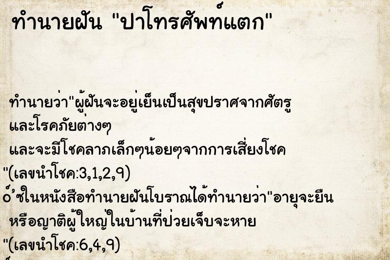 ทำนายฝัน ปาโทรศัพท์แตก