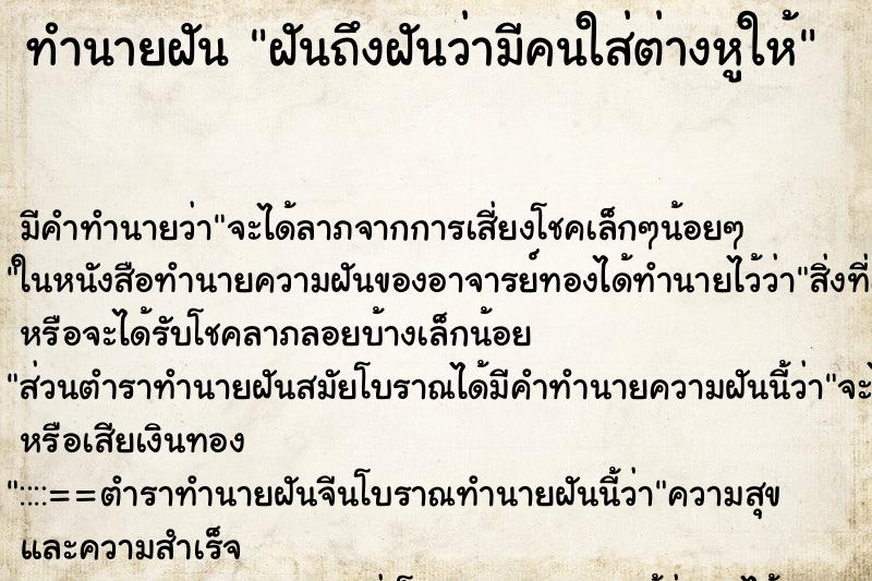 ทำนายฝันฝันถึงฝันว่ามีคนใส่ต่างหูให้ ทำนายฝันทำนายฝันฝันถึงฝันว่ามีคนใส่ต่างหูให้