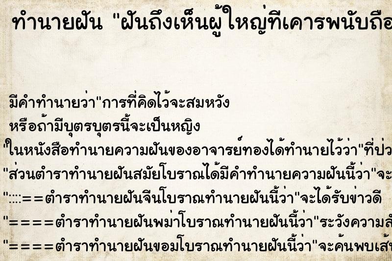 ทำนายฝันทำนายฝันฝันถึงเห็นผู้ใหญ่ทีเคารพนับถือ