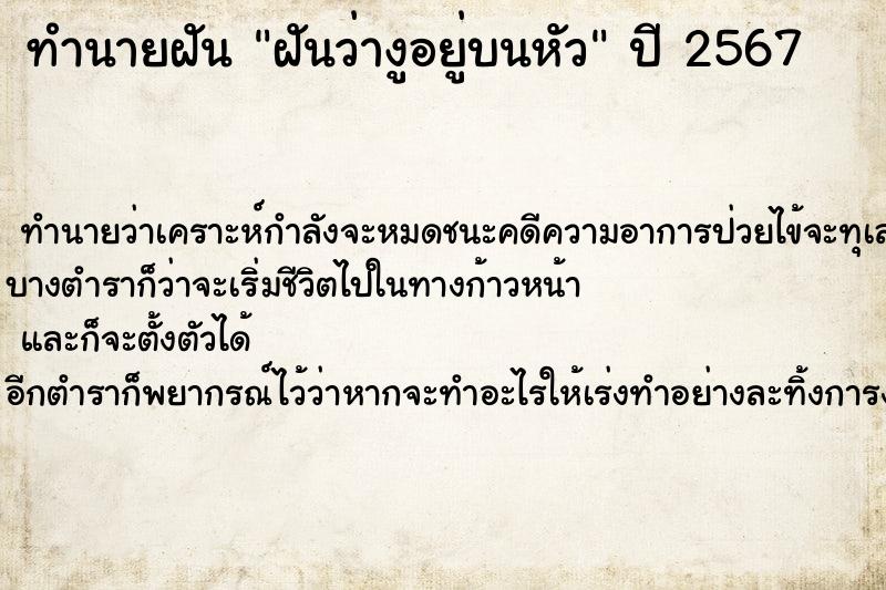ทำนายฝันฝันว่างูอยู่บนหัว ทำนายฝันทำนายฝันฝันว่างูอยู่บนหัว