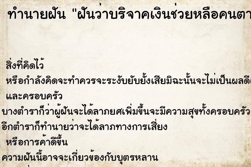 ทำนายฝันฝันว่าบริจาคเงินช่วยหลือคนตาบอด ทำนายฝันทำนายฝันฝันว่าบริจาคเงินช่วยหลือคนตาบอด