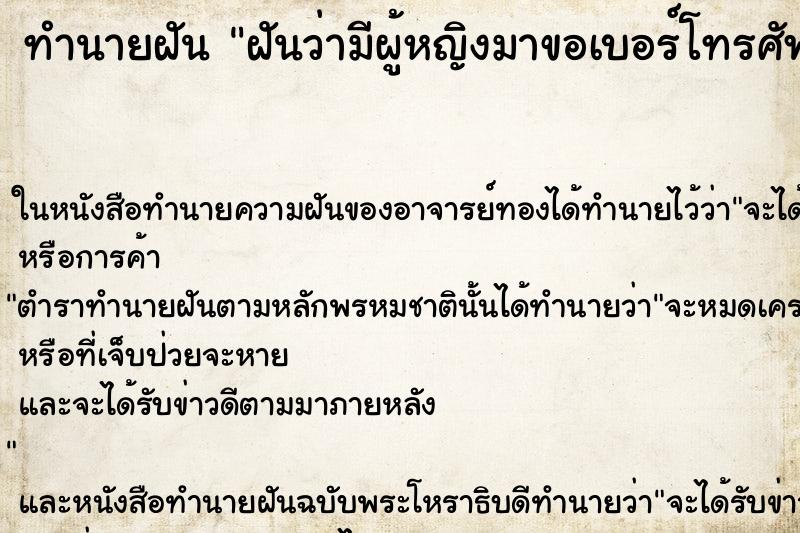 ทำนายฝันทำนายฝันฝันว่ามีผู้หญิงมาขอเบอร์โทรศัพท์