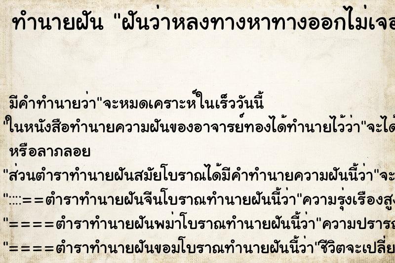 ทำนายฝัน ฝันว่าหลงทางหาทางออกไม่เจอ ทำนายฝัน ฝันว่าหลงทางหาทางออกไม่เจอ