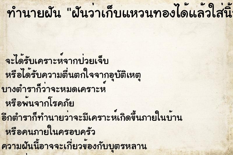 ทำนายฝันฝันว่าเก็บแหวนทองได้แล้วใส่นิ้วนางข้างขวา ทำนายฝันทำนายฝันฝันว่าเก็บแหวนทองได้แล้วใส่นิ้วนางข้างขวา
