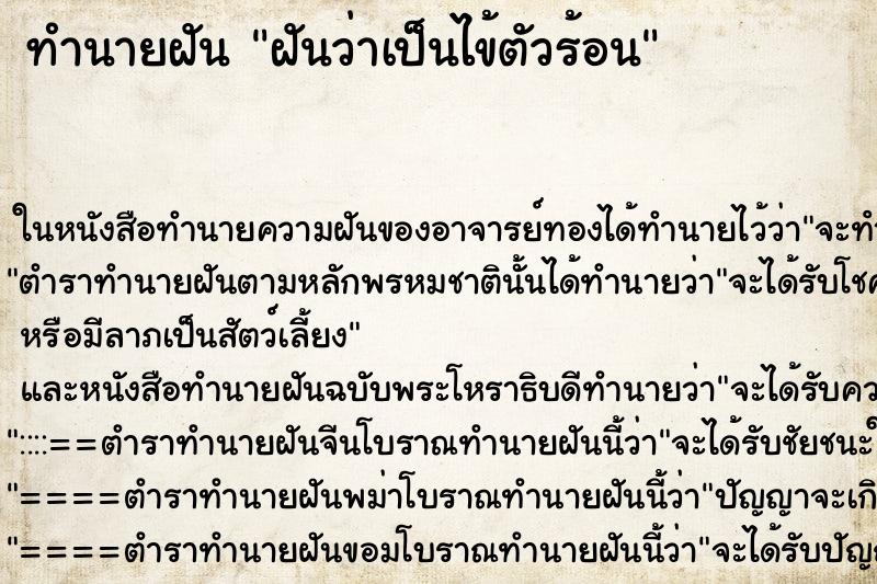 ทำนายฝันฝันว่าเป็นไข้ตัวร้อน ทำนายฝันทำนายฝันฝันว่าเป็นไข้ตัวร้อน