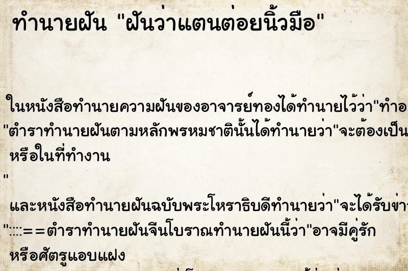 ทำนายฝันฝันว่าแตนต่อยนิ้วมือ ทำนายฝันทำนายฝันฝันว่าแตนต่อยนิ้วมือ