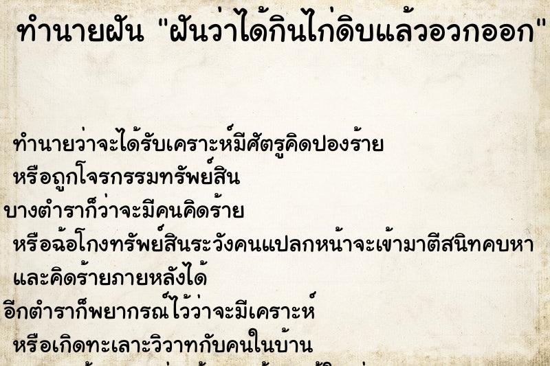 ทำนายฝัน ฝันว่าได้กินไก่ดิบแล้วอวกออก ทำนายฝัน ฝันว่าได้กินไก่ดิบแล้วอวกออก