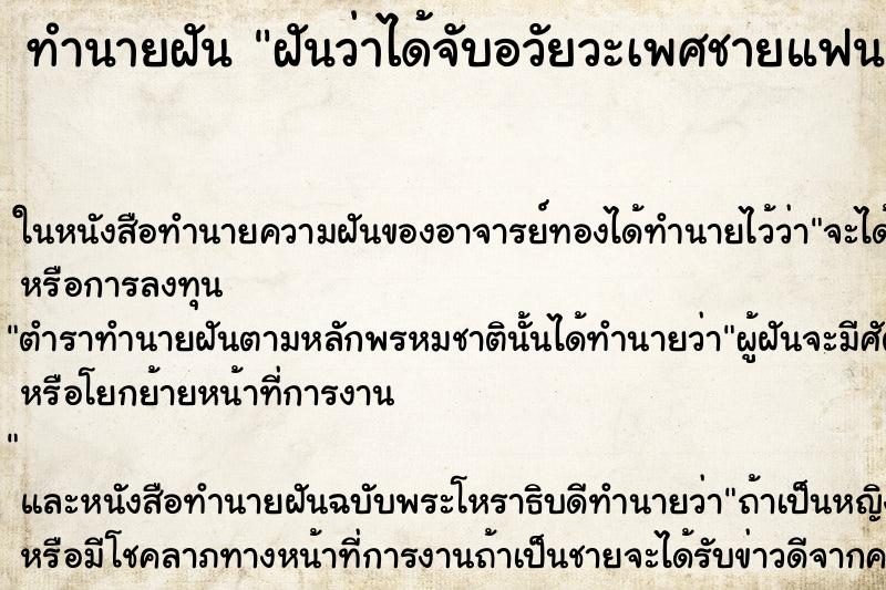 ทำนายฝันฝันว่าได้จับอวัยวะเพศชายแฟนตัวเอง ทำนายฝันทำนายฝันฝันว่าได้จับอวัยวะเพศชายแฟนตัวเอง