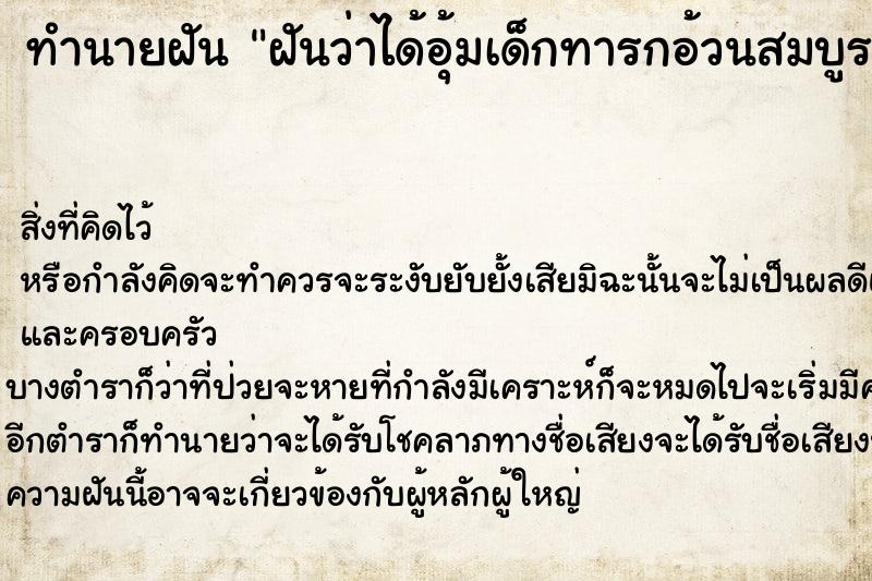 ทำนายฝันฝันว่าได้อุ้มเด็กทารกอ้วนสมบูรณ์ผิวพรรณดี ทำนายฝันทำนายฝันฝันว่าได้อุ้มเด็กทารกอ้วนสมบูรณ์ผิวพรรณดี