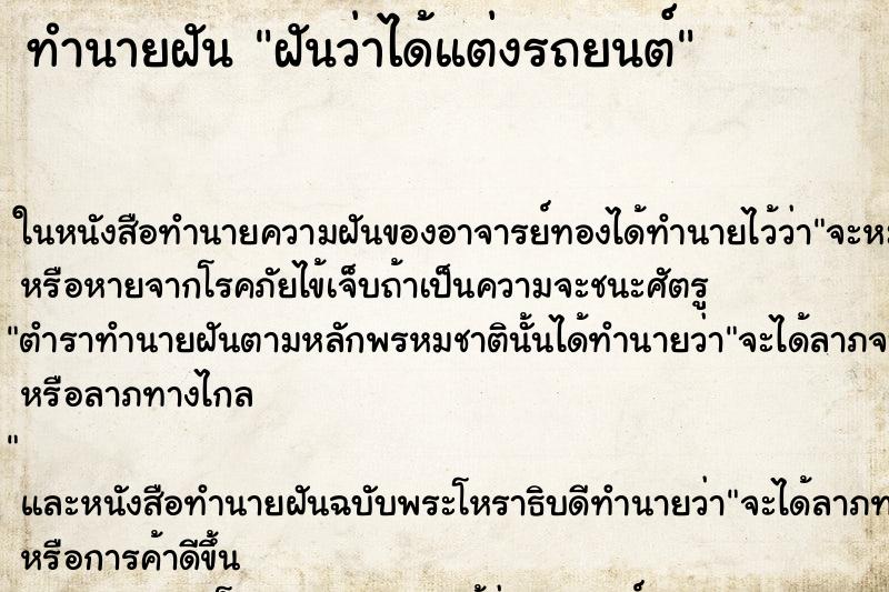 ทำนายฝันทำนายฝันฝันว่าได้แต่งรถยนต์