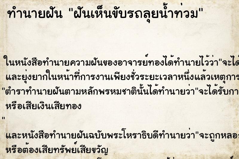 ทำนายฝันทำนายฝันฝันเห็นขับรถลุยน้ำท่วม