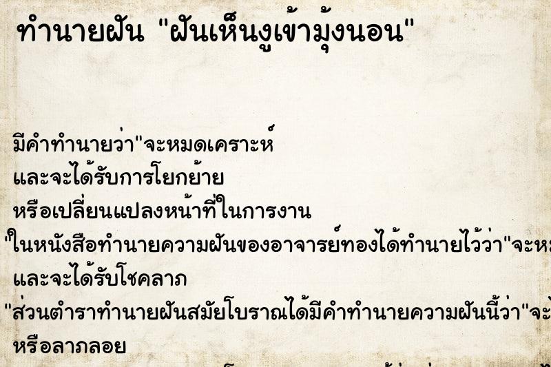 ทำนายฝัน ฝันเห็นงูเข้ามุ้งนอน