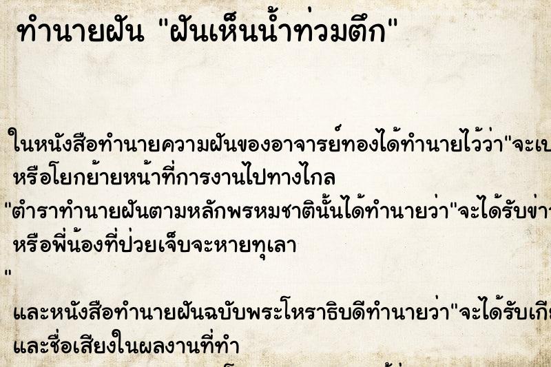 ทำนายฝันฝันเห็นน้ำท่วมตึก ทำนายฝันทำนายฝันฝันเห็นน้ำท่วมตึก