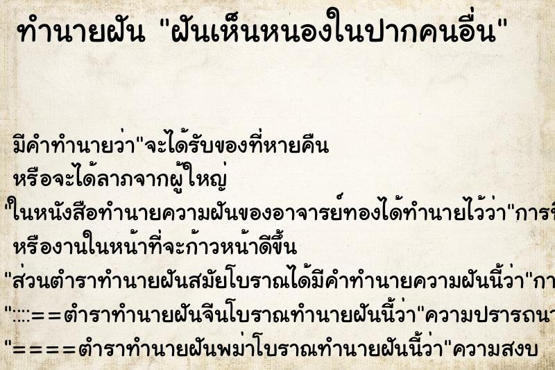 ทำนายฝันทำนายฝันฝันเห็นหนองในปากคนอื่น