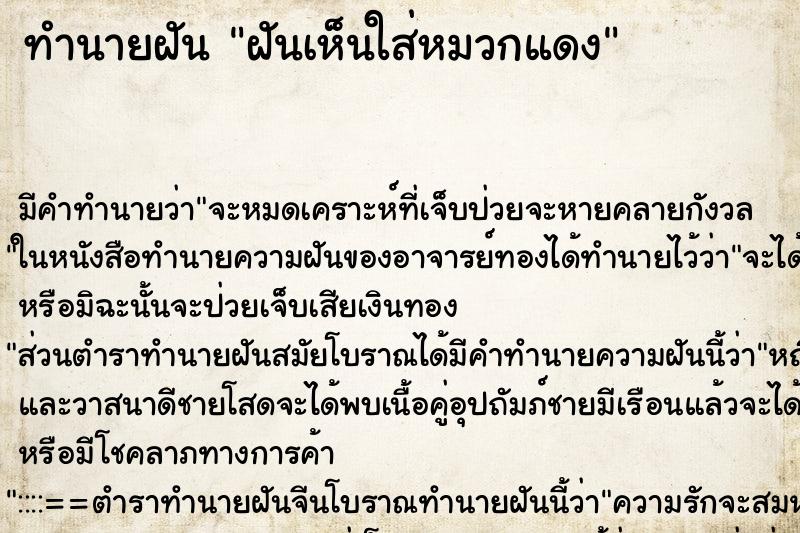 ทำนายฝันทำนายฝันฝันเห็นใส่หมวกแดง