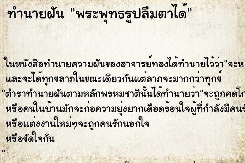 ทำนายฝันพระพุทธรูปลืมตาได้ ทำนายฝันทำนายฝันพระพุทธรูปลืมตาได้