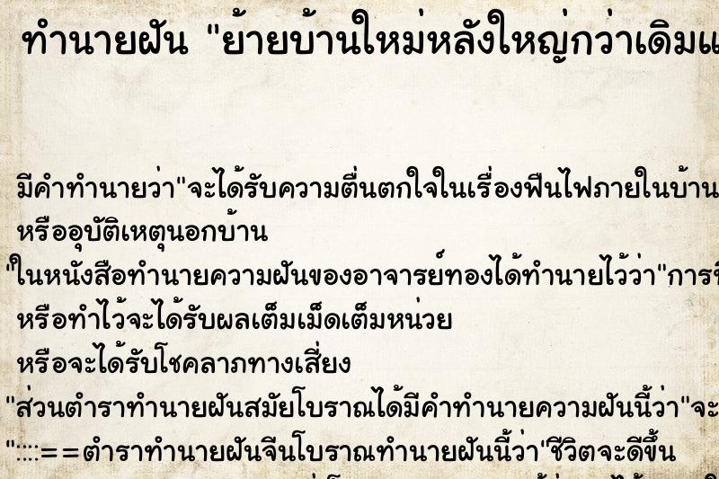 ทำนายฝันย้ายบ้านใหม่หลังใหญ่กว่าเดิมแต่เป็นมือสอง ทำนายฝันทำนายฝันย้ายบ้านใหม่หลังใหญ่กว่าเดิมแต่เป็นมือสอง