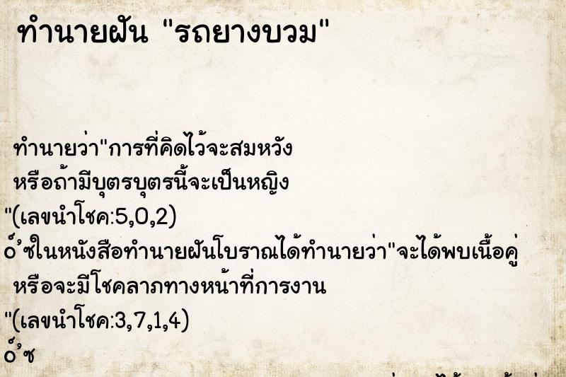 ทำนายฝัน รถยางบวม