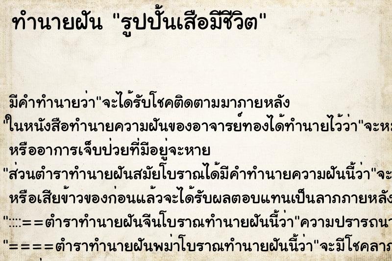 ทำนายฝัน รูปปั้นเสือมีชีวิต ทำนายฝัน รูปปั้นเสือมีชีวิต