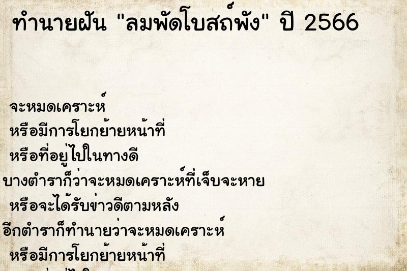 ทำนายฝันลมพัดโบสถ์พัง ทำนายฝันทำนายฝันลมพัดโบสถ์พัง