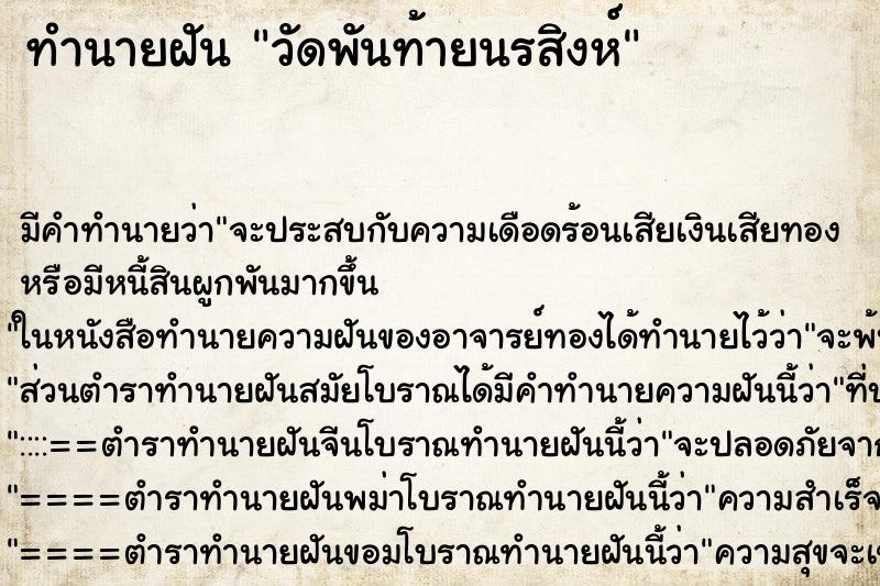 ทำนายฝัน วัดพันท้ายนรสิงห์ ทำนายฝัน วัดพันท้ายนรสิงห์