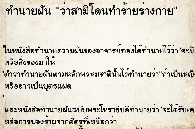 ทำนายฝัน ว่าสามีโดนทำร้ายร่างกาย