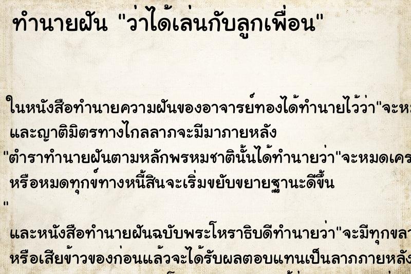 ทำนายฝัน ว่าได้เล่นกับลูกเพื่อน ทำนายฝัน ว่าได้เล่นกับลูกเพื่อน