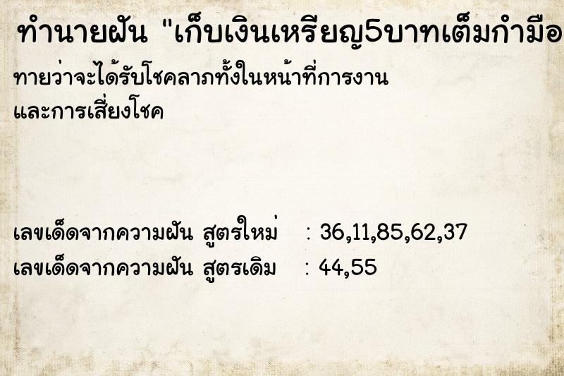 ทำนายฝันทำนายฝันเก็บเงินเหรียญ5บาทเต็มกำมือวัน