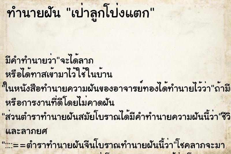 ทำนายฝัน เป่าลูกโป่งแตก ทำนายฝัน เป่าลูกโป่งแตก