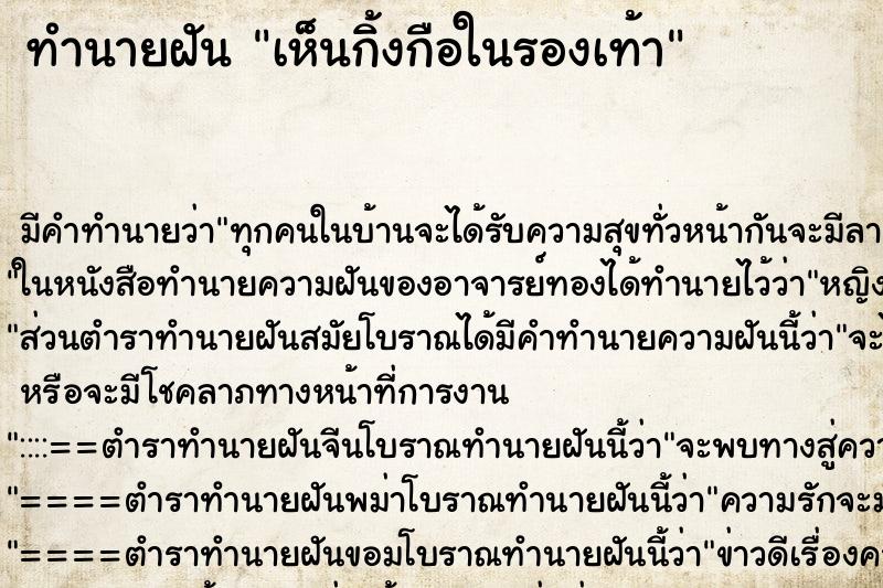 ทำนายฝัน เห็นกิ้งกือในรองเท้า ทำนายฝัน เห็นกิ้งกือในรองเท้า