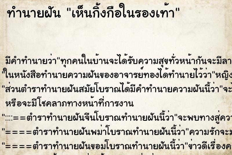 ทำนายฝัน เห็นกิ้งกือในรองเท้า ตำราโบราณ แม่นที่สุดในโลก