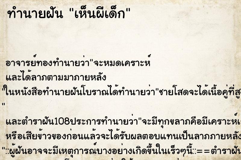 ทำนายฝัน เห็นผีเด็ก ทำนายฝัน เห็นผีเด็ก