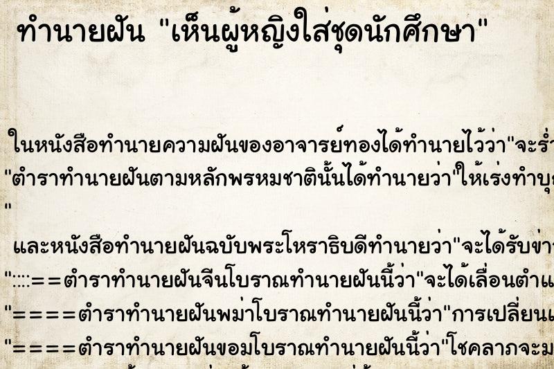 ทำนายฝัน เห็นผู้หญิงใส่ชุดนักศึกษา ทำนายฝัน เห็นผู้หญิงใส่ชุดนักศึกษา