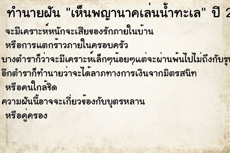 ทำนายฝันเห็นพญานาคเล่นน้ำทะเล ทำนายฝันทำนายฝันเห็นพญานาคเล่นน้ำทะเล