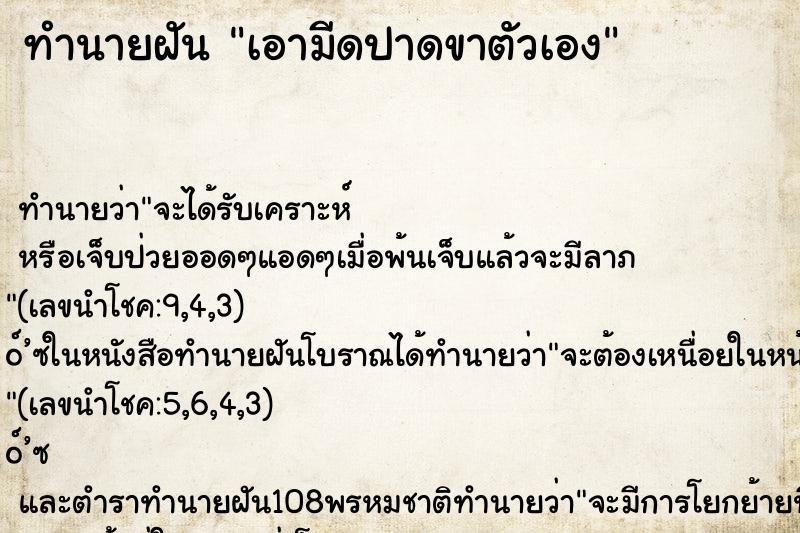 ทำนายฝันทำนายฝันเอามีดปาดขาตัวเอง