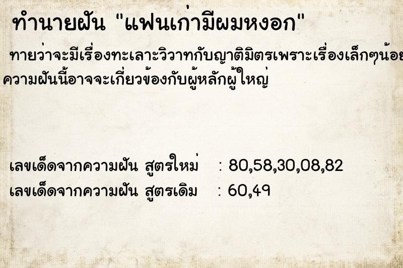 ทำนายฝัน แฟนเก่ามีผมหงอก ทำนายฝัน แฟนเก่ามีผมหงอก