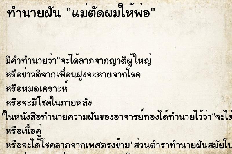 ทำนายฝัน แม่ตัดผมให้พ่อ ตำราโบราณ แม่นที่สุดในโลก