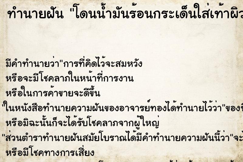 ทำนายฝันโดนน้ำมันร้อนกระเด็นใส่เท้าผิวหนังพอง ทำนายฝันทำนายฝันโดนน้ำมันร้อนกระเด็นใส่เท้าผิวหนังพอง