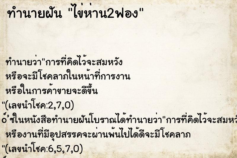 ทำนายฝัน ไข่ห่าน2ฟอง ทำนายฝัน ไข่ห่าน2ฟอง
