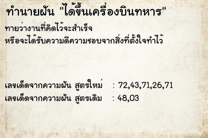 ทำนายฝันทำนายฝันได้ขึ้นเครื่องบินทหาร
