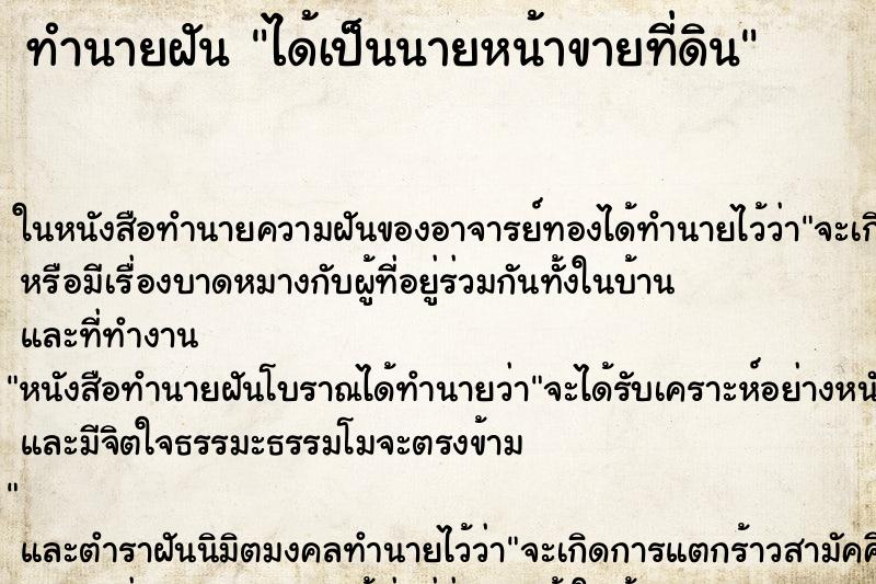 ทำนายฝัน ได้เป็นนายหน้าขายที่ดิน