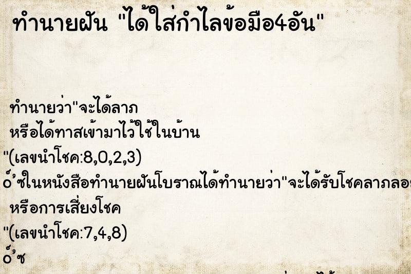 ทำนายฝันทำนายฝันได้ใส่กำไลข้อมือ4อัน