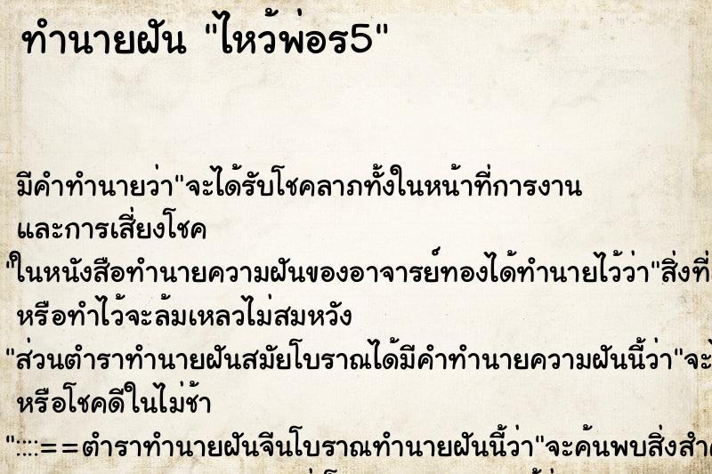 ทำนายฝัน ไหว้พ่อร5 ทำนายฝัน ไหว้พ่อร5