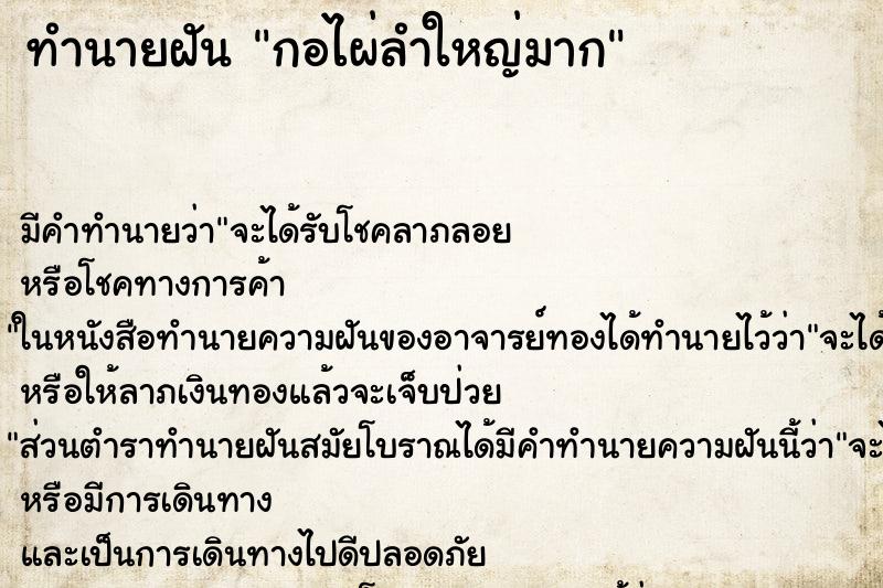 ทำนายฝัน กอไผ่ลำใหญ่มาก ทำนายฝัน กอไผ่ลำใหญ่มาก